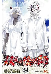 双星の陰陽師 33 (ジャンプコミックス) | 助野 嘉昭 |本 | 通販 | Amazon